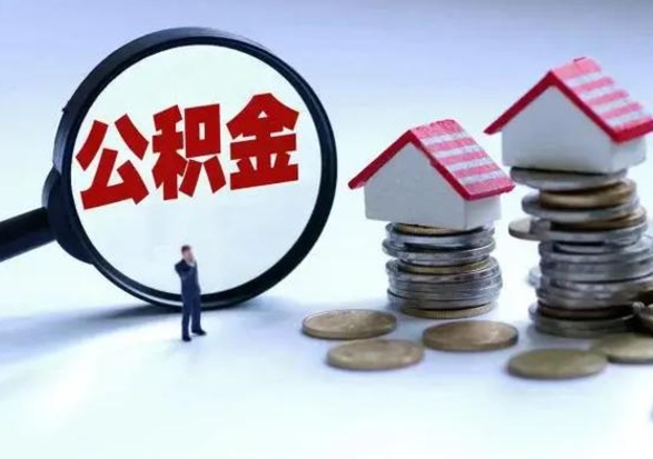 清远申请住房公积金贷款的条件（办理公积金贷款条件）