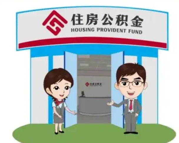 清远住房公积金达到多少可以提取（住房公积金满多少可以提取一次）